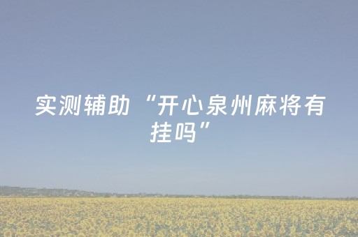 实测辅助“开心泉州麻将有挂吗”（详细透视教程）-哔哩哔哩