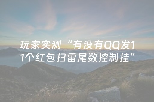 玩家实测“有没有QQ发11个红包扫雷尾数控制挂”（详细透视教程）-哔哩哔哩