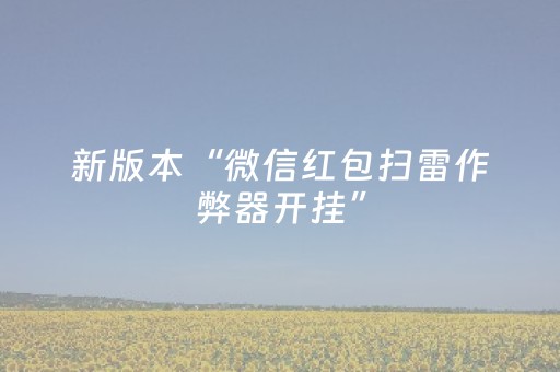 新版本“微信红包扫雷作弊器开挂”（详细透视教程）-哔哩哔哩