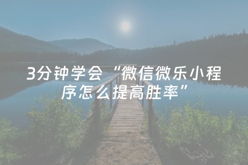 实测分享“微乐陕西红中麻将助赢神器购买”（详细透视教程）-哔哩哔哩