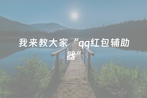 终于发现“52尚志麻将开挂作弊器助手通用版”（详细透视教程）-哔哩哔哩