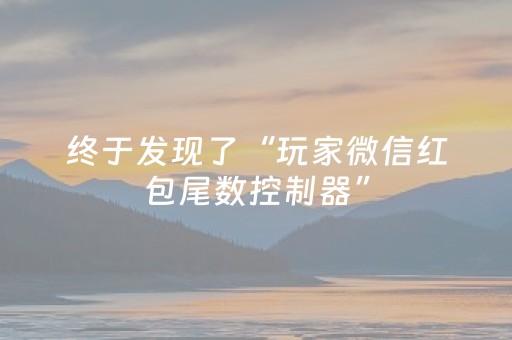 终于发现了“玩家微信红包尾数控制器”（详细透视教程）-哔哩哔哩