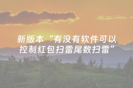 新版本“有没有软件可以控制红包扫雷尾数扫雷”（详细透视教程）-哔哩哔哩