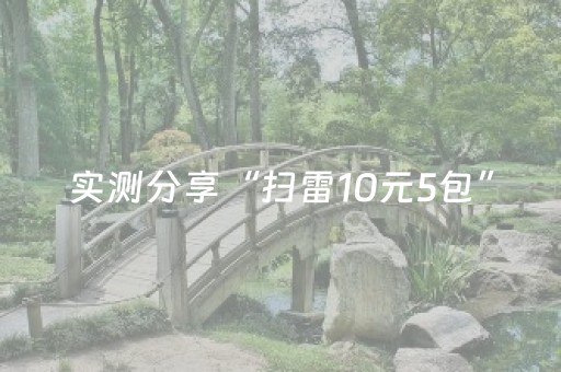 实测分享“扫雷10元5包”（详细透视教程）-哔哩哔哩