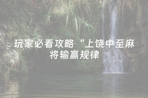 玩家必看攻略“上饶中至麻将输赢规律（助赢神器通用版）