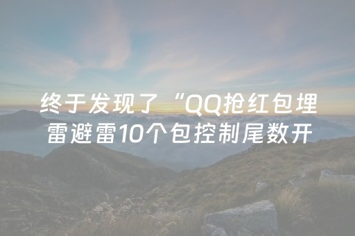 终于发现了“QQ抢红包埋雷避雷10个包控制尾数开挂软件”（详细透视教程）-哔哩哔哩
