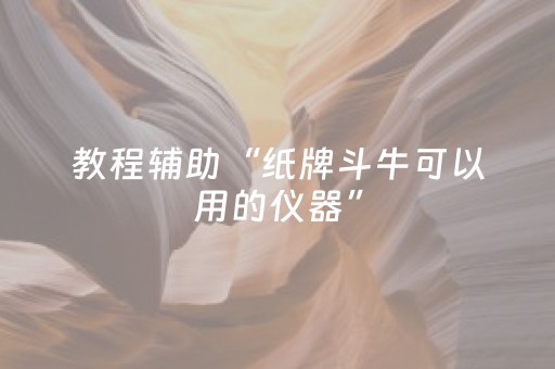 教程辅助“纸牌斗牛可以用的仪器”（详细透视教程）-哔哩哔哩