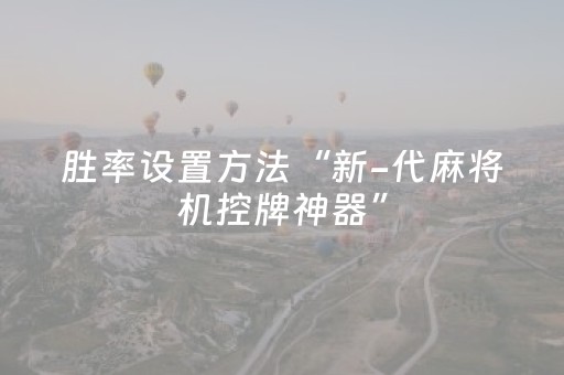 胜率设置方法“新-代麻将机控牌神器”（详细透视教程）-哔哩哔哩