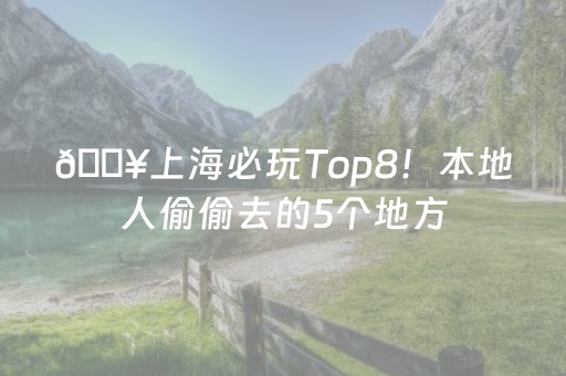 🔥上海必玩Top8！本地人偷偷去的5个地方，第3个90%游客不知道