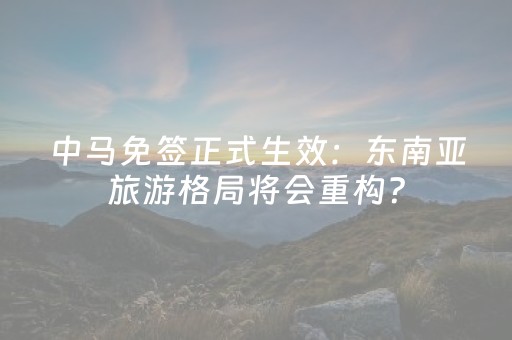中马免签正式生效：东南亚旅游格局将会重构？