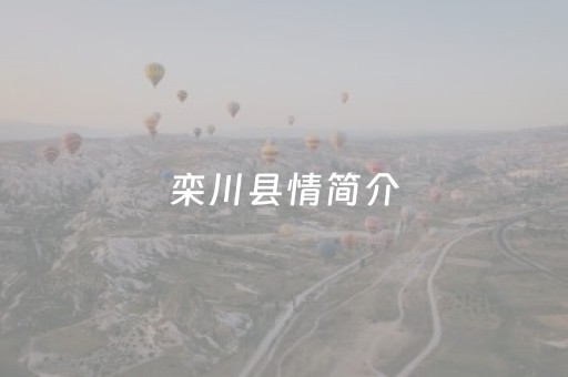 栾川县情简介