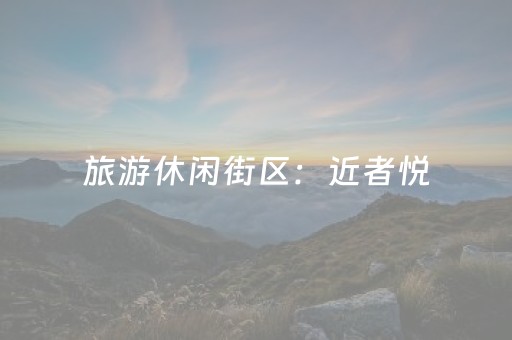 旅游休闲街区：近者悦，远者来