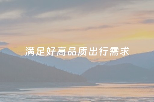 满足好高品质出行需求（来论）