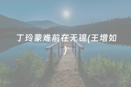 丁玲蒙难前在无锡(王增如)