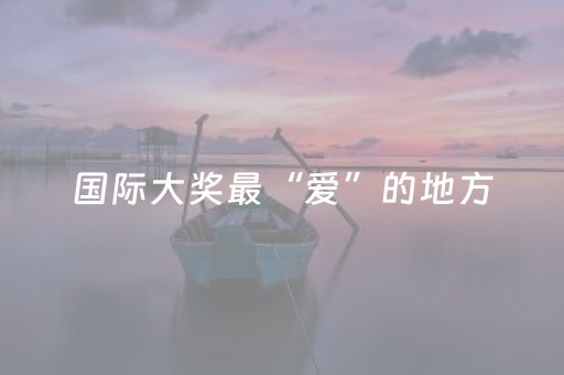 国际大奖最“爱”的地方