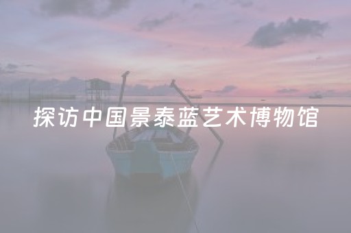 探访中国景泰蓝艺术博物馆
