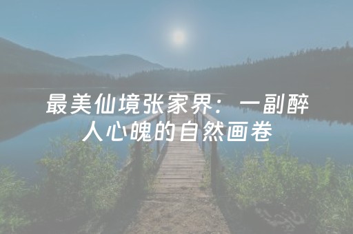 玩家实测“2019微信群红包玩扫雷埋雷开挂”（详细透视教程）-哔哩哔哩