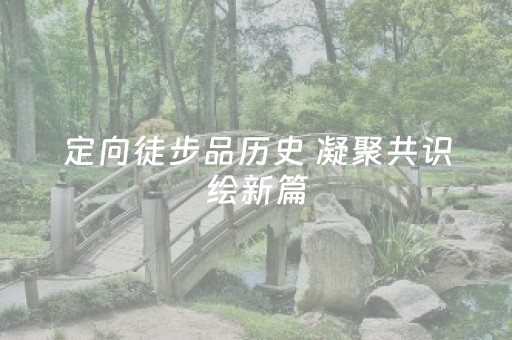 定向徒步品历史 凝聚共识绘新篇