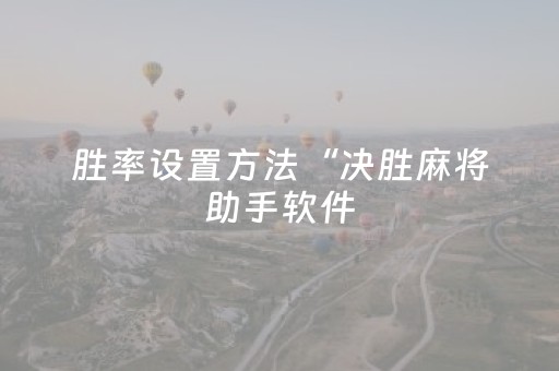 胜率设置方法“决胜麻将助手软件（助赢神器通用版）