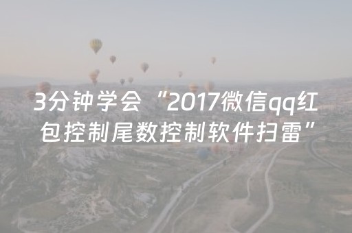 3分钟学会“2017微信qq红包控制尾数控制软件扫雷”（详细透视教程）-哔哩哔哩