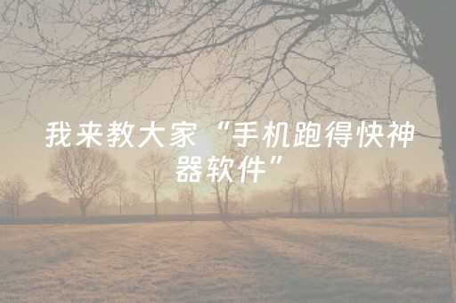 我来教大家“手机跑得快神器软件”（详细透视教程）-哔哩哔哩