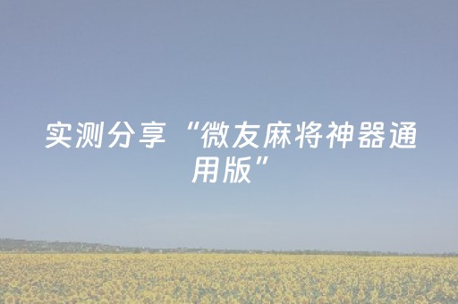实测分享“微友麻将神器通用版”（详细透视教程）-哔哩哔哩