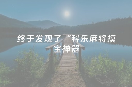 终于发现了“科乐麻将摸宝神器（专用辅牌神器免安装）
