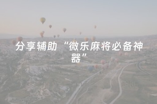 分享辅助“微乐麻将必备神器”（详细透视教程）-哔哩哔哩