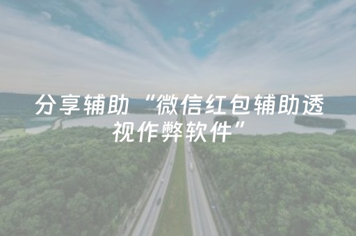 分享辅助“微信红包辅助透视作弊软件”（详细透视教程）-哔哩哔哩