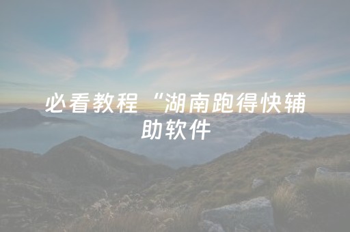 今日盘点“微乐河南麻将真的有挂吗”（详细辅助教程）-哔哩哔哩