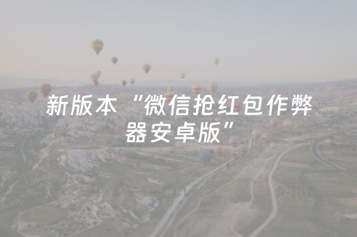 新版本“微信抢红包作弊器安卓版”（详细透视教程）-哔哩哔哩