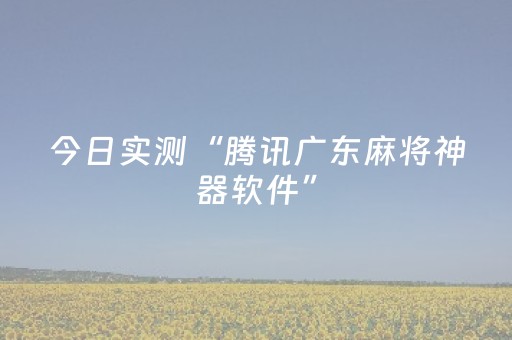今日实测“腾讯广东麻将神器软件”（详细透视教程）-哔哩哔哩