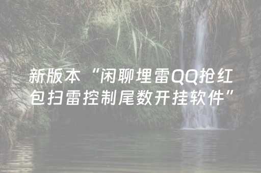 新版本“闲聊埋雷QQ抢红包扫雷控制尾数开挂软件”（详细透视教程）-哔哩哔哩