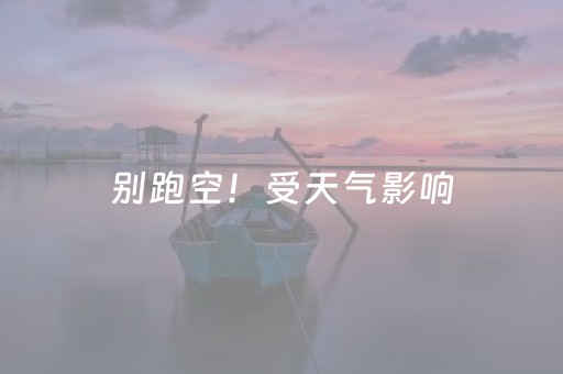 别跑空！受天气影响，房山这些景区临时关闭