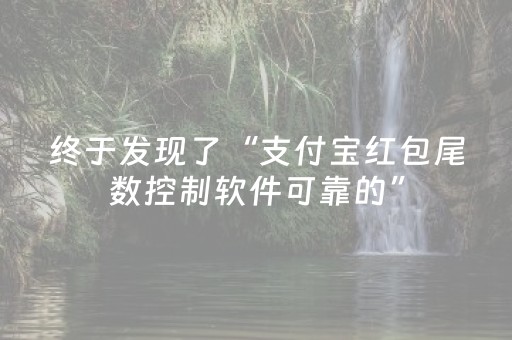 终于发现了“支付宝红包尾数控制软件可靠的”（详细透视教程）-哔哩哔哩