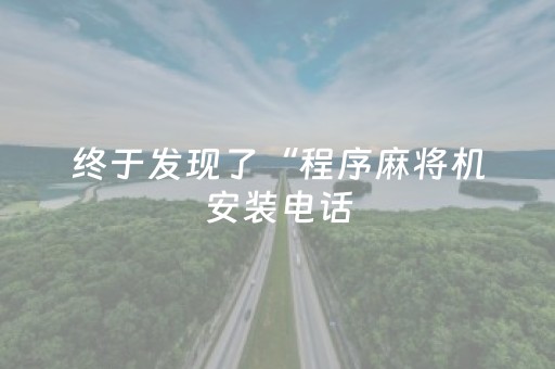 终于发现了“程序麻将机安装电话（专用辅牌神器免安装）