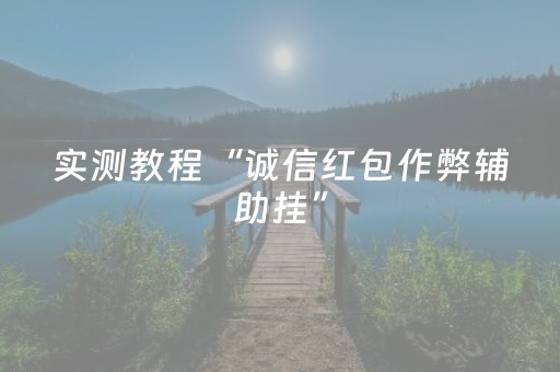 实测教程“诚信红包作弊辅助挂”（详细透视教程）-哔哩哔哩