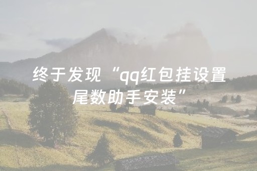 终于发现“qq红包挂设置尾数助手安装”（详细透视教程）-哔哩哔哩