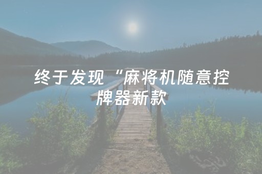 终于发现“麻将机随意控牌器新款（专用辅牌神器免安装）