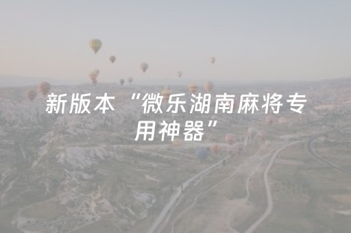 新版本“微乐湖南麻将专用神器”（详细透视教程）-哔哩哔哩