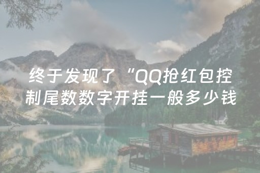 终于发现了“QQ抢红包控制尾数数字开挂一般多少钱”（详细透视教程）-哔哩哔哩