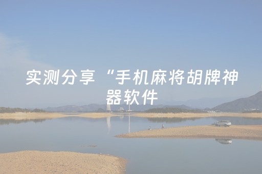 实测分享“手机麻将胡牌神器软件（助赢神器通用版）