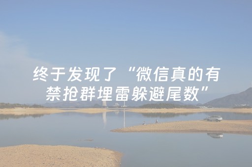 终于发现了“微信真的有禁抢群埋雷躲避尾数”（详细透视教程）-哔哩哔哩