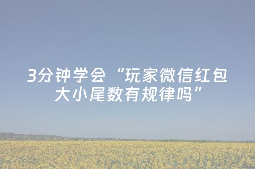 3分钟学会“玩家微信红包大小尾数有规律吗”（详细透视教程）-哔哩哔哩