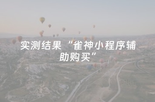实测结果“雀神小程序辅助购买”（详细透视教程）-哔哩哔哩