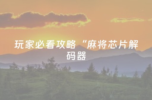 教程辅助“qq红包尾数控制破解版”（详细透视教程）-哔哩哔哩