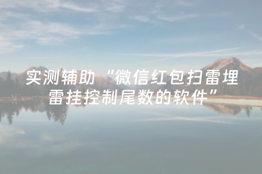 必看教程“抢红包控制尾数真的有吗”（详细透视教程）-哔哩哔哩