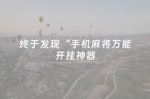终于发现“手机麻将万能开挂神器（助赢神器通用版）