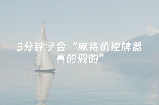 3分钟学会“麻将机控牌器真的假的”（详细透视教程）-哔哩哔哩