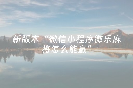 新版本“微信小程序微乐麻将怎么能赢”（详细透视教程）-哔哩哔哩